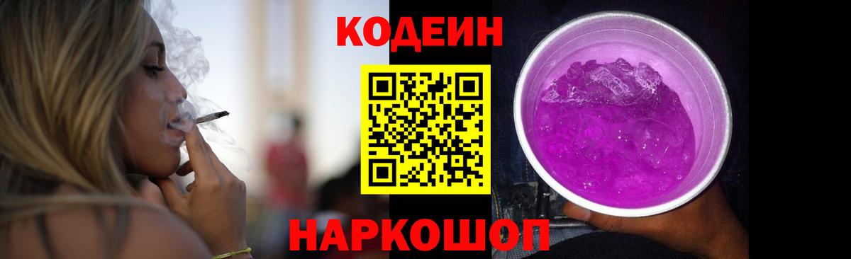 Кодеин Purple Drank Всеволожск